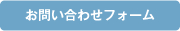 お問い合わせ・資料請求