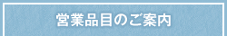 営業品目のご案内